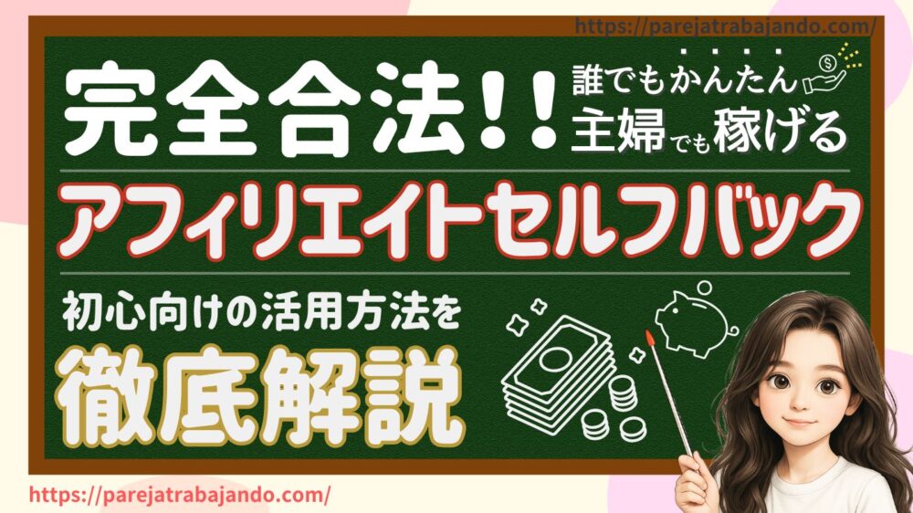 主婦・初心者でも稼げる｜アフィリエイトセルフバックについて