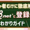 初心者向け｜A8.net登録方法まるわかりガイド：まぱれさんち