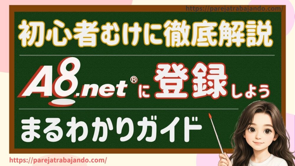 初心者向け｜A8.net登録方法まるわかりガイド：まぱれさんち