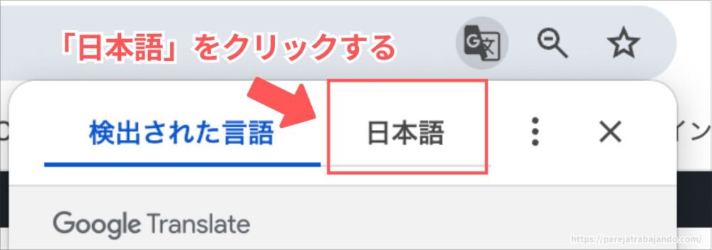 GoogleChromeの日本語翻訳機能の使い方２