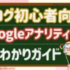 【2025年最新｜３ステップでOK】ブログ初心者向け：Googleアナリティクスの設定方法