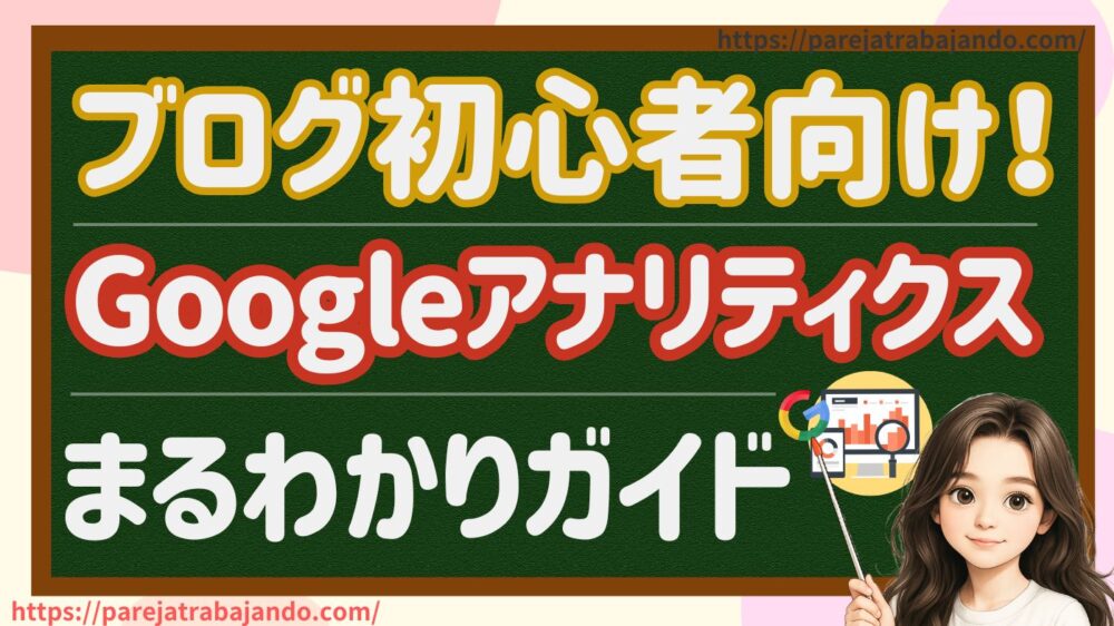 【2025年最新｜３ステップでOK】ブログ初心者向け：Googleアナリティクスの設定方法
