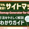 【2025年最新｜初心者向け】XML Sitemap Generator for Googleの設定方法を解説