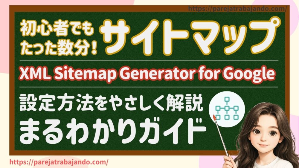 【2025年最新｜初心者向け】XML Sitemap Generator for Googleの設定方法を解説