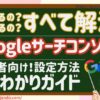 【2025年最新｜わずか３ステップ】Googleサーチコンソールの設定方法【初心者むけ活用ポイント３選】