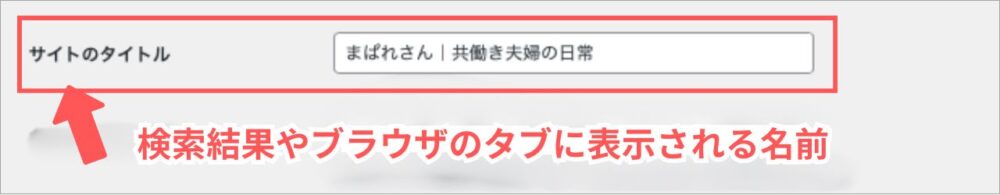 ワードプレス初期設定：一般設定・サイトタイトル１