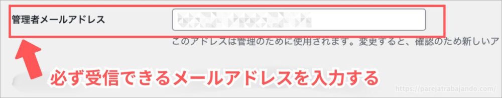 ワードプレス初期設定：一般設定・管理者メールアドレス