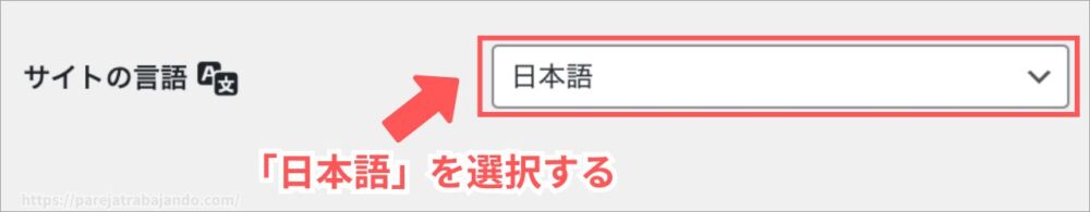 ワードプレス初期設定：一般設定・サイトの言語