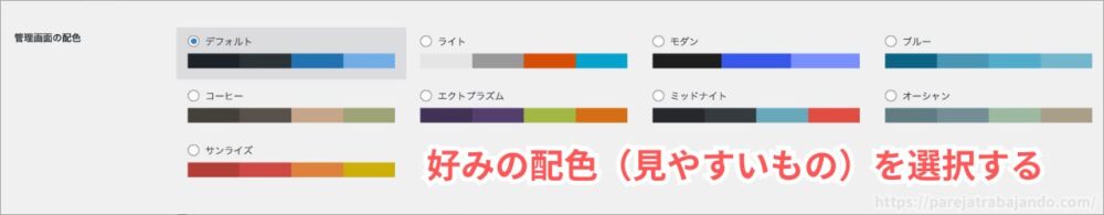 ワードプレス初期設定：一般設定・プロフィール２、管理画面の配色