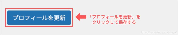 ワードプレス初期設定：一般設定・プロフィール７
