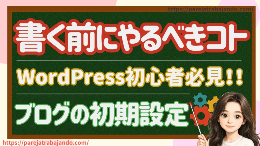【書く前にやるべきこと】ブログ初心者必見！ワードプレス初期設定を解説
