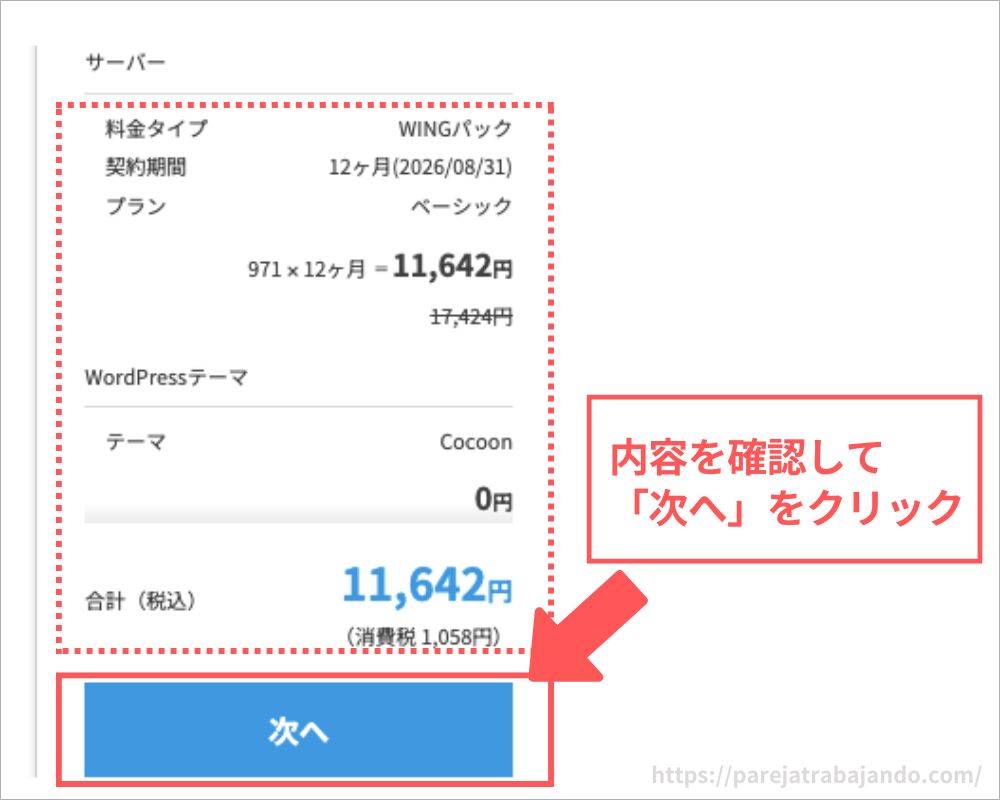 ブログ開設：サーバー契約・コノハウィングで申し込みする方法１１