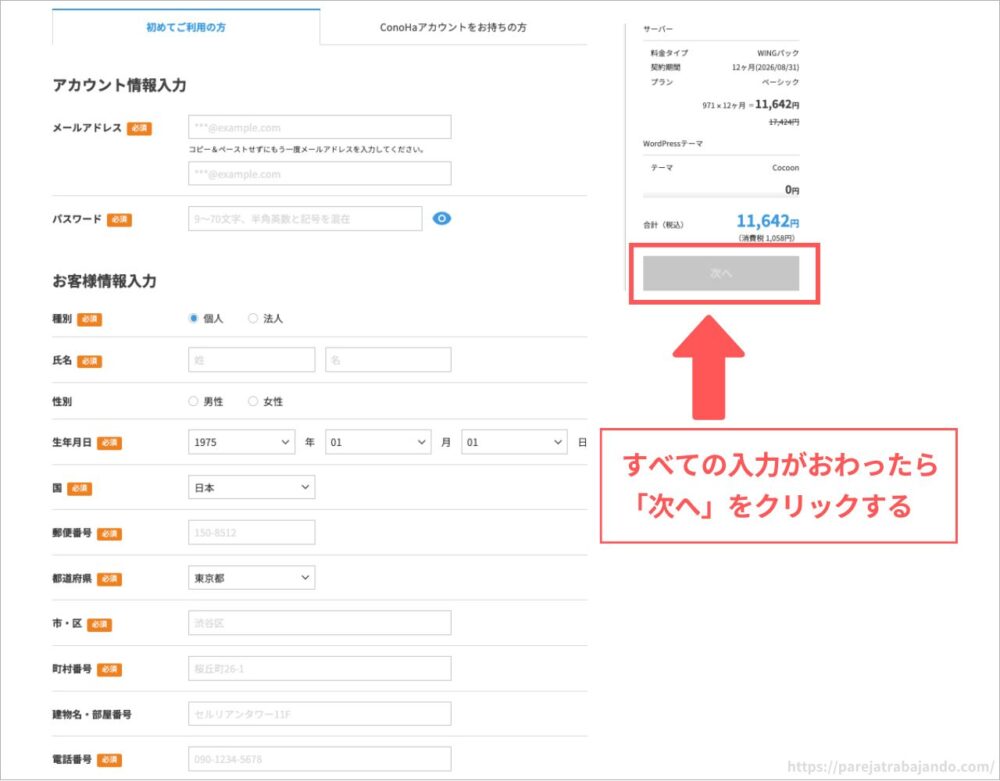 ブログ開設：サーバー契約・コノハウィングで申し込みする方法１２