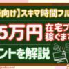 【主婦向け｜スキマ時間フル活用】在宅ブログ副業で月5万円稼ぐまでのポイント｜初心者向けに解説