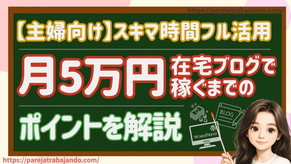 【主婦向け｜スキマ時間フル活用】在宅ブログ副業で月5万円稼ぐまでのポイント｜初心者向けに解説