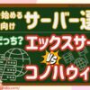 ブログ初心者おすすめサーバー・エックスサーバーとConoHa WING（コノハウィング）の比較