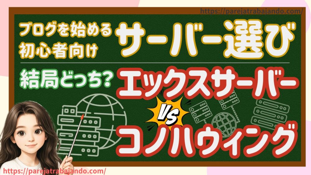 ブログ初心者おすすめサーバー・エックスサーバーとConoHa WING（コノハウィング）の比較