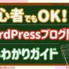 初心者OK！ワードプレス（WordPress）ブログをはじめる方法トップ画像・エックスサーバー編