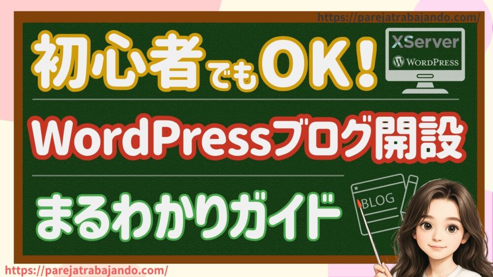 初心者OK！ワードプレス（WordPress）ブログをはじめる方法トップ画像・エックスサーバー編