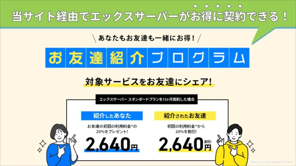 エックスサーバー友達紹介