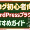 【ブログ初心者向け｜2025年最新版】結局どうする？おすすめWordPressプラグイン｜必須３選＋便利５選