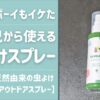 【無添加・国産で安心な虫よけ】肌が弱いわが子でも「アロベビー　アウトドアスプレー」は大丈夫だった｜本音レビュー