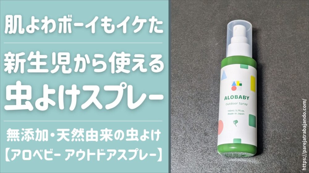 【無添加・国産で安心な虫よけ】肌が弱いわが子でも「アロベビー　アウトドアスプレー」は大丈夫だった｜本音レビュー