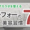 【すべて半年以上継続】アラフォー夫婦が続けている習慣｜7選【毎日無理せずカラダを整える】