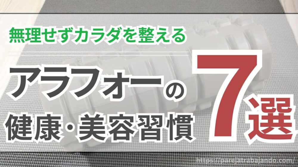 【すべて半年以上継続】アラフォー夫婦が続けている習慣｜7選【毎日無理せずカラダを整える】