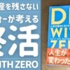 【終活と向き合う】アラフォーママが「そこそこ頑張る・それなりに暮らす」生き方を選んだキッカケ・DIE WITH ZERO