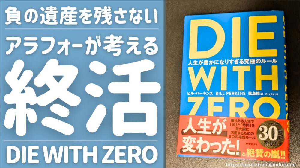 【終活と向き合う】アラフォーママが「そこそこ頑張る・それなりに暮らす」生き方を選んだキッカケ・DIE WITH ZERO