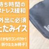 【子連れ外出に携帯必須！】カバンに入れて持ち運べる「Lynvora 折りたたみ椅子」が最高すぎた｜子連れ万博で助かったアイテム