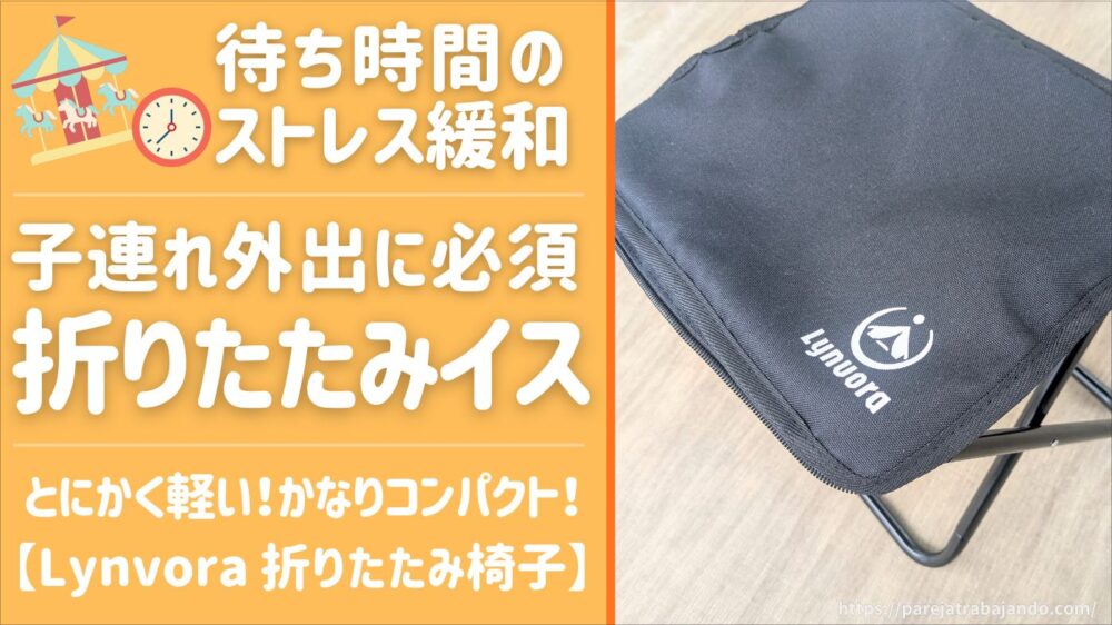【子連れ外出に携帯必須！】カバンに入れて持ち運べる「Lynvora 折りたたみ椅子」が最高すぎた｜子連れ万博で助かったアイテム