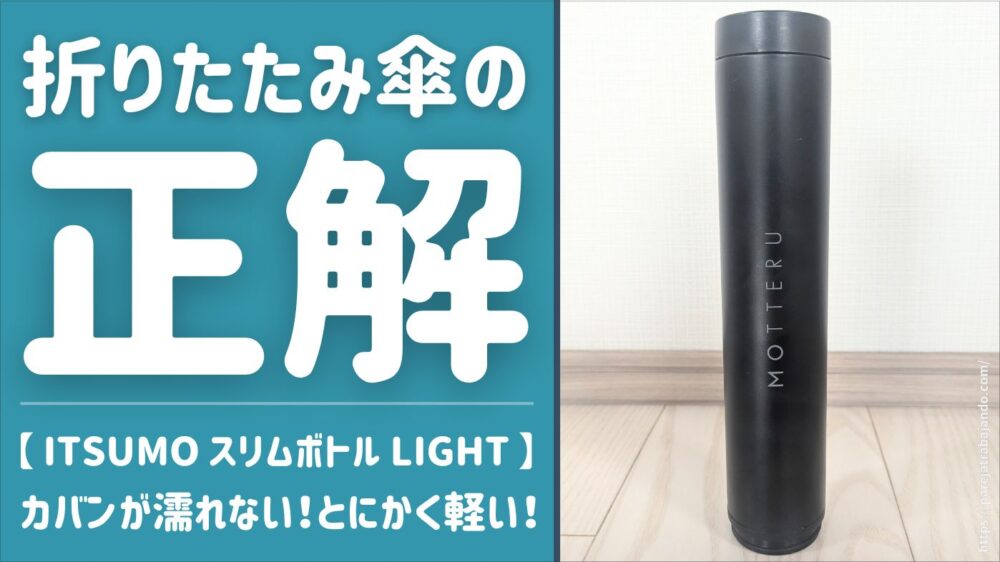 【リアル口コミ｜折り畳み傘の正解】カバンが濡れない！しかも軽い！ITSUMOスリムボトルLIGHTを本音レビュー