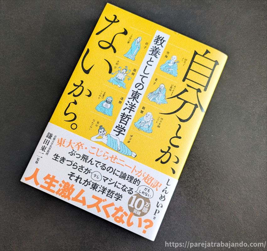 自分とか、ないから。教養としての東洋哲学・著者：しんめいP・書籍イメージ