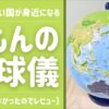 【買って良かった！おすすめ子どもアイテム】知らない国が見つかって楽しい♪くもんの地球儀｜SC-11