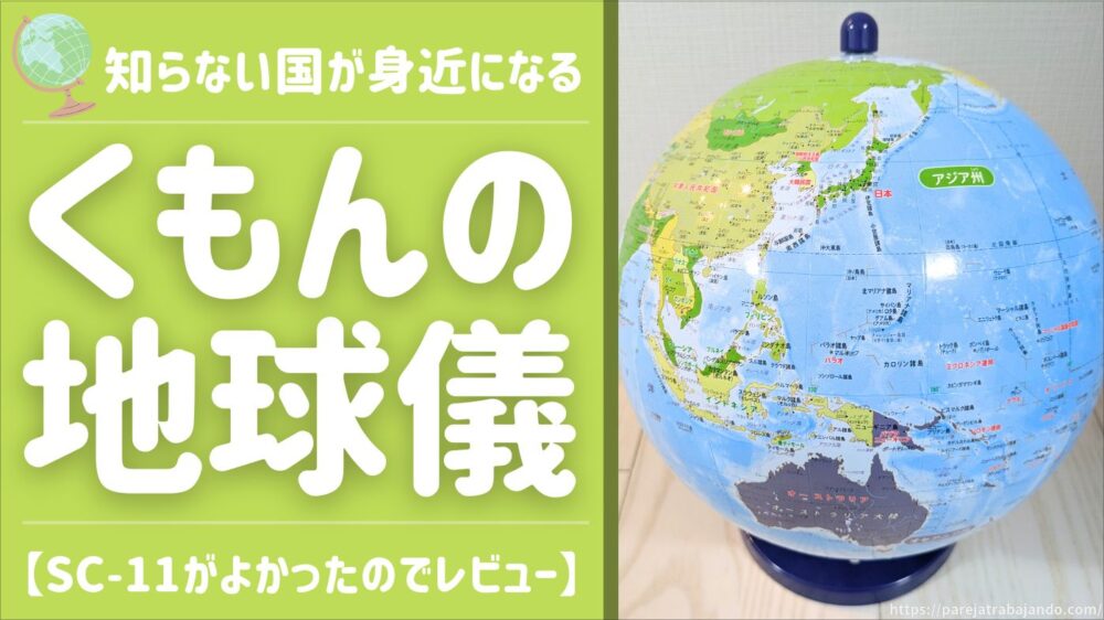 【買って良かった！おすすめ子どもアイテム】知らない国が見つかって楽しい♪くもんの地球儀｜SC-11