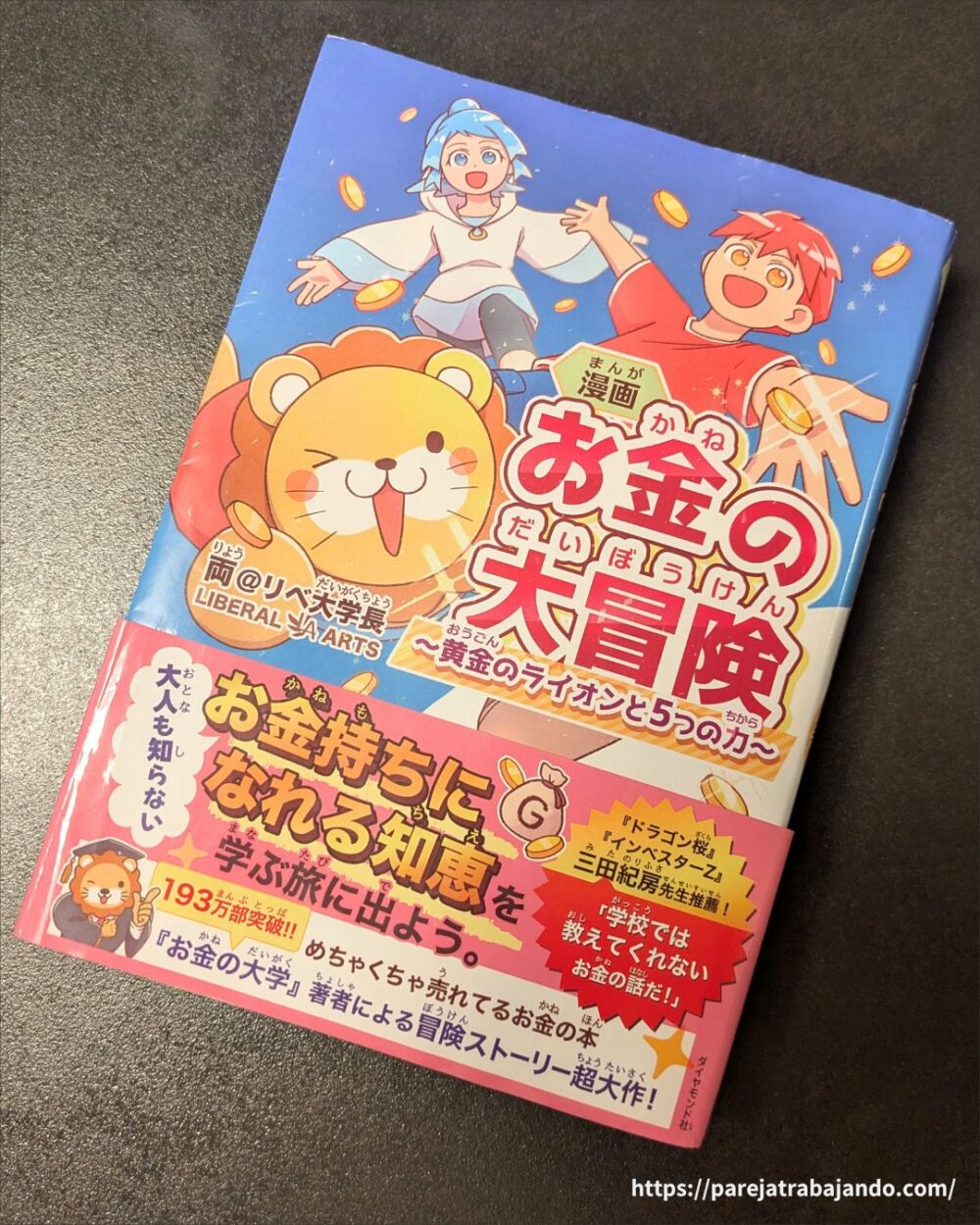 お金の大冒険 黄金のライオンと５つの力・著者：両学長/リベ大・書籍イメージ