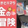 【自分用に買ったけど…】子どもがハマった『お金の大冒険〜黄金のライオンと５つの力〜』リアル口コミ