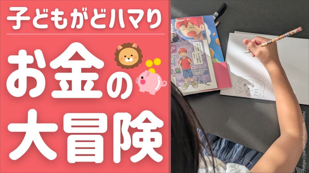【自分用に買ったけど…】子どもがハマった『お金の大冒険〜黄金のライオンと５つの力〜』リアル口コミ