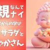 【ポテトサラダとお釈迦さん】すべては幻｜母親なんて、ないから【しんめいPさんの「自分とか、ないから。」を読んで｜本レビュー】