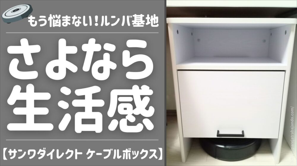 【想像以上に良かった｜ルンバ基地】サンワダイレクト ケーブルボックス 収納を本音でレビュー｜200-CB026WM トップ画像