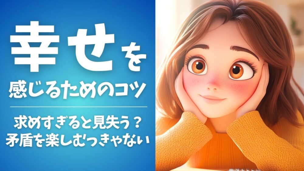【幸せを感じるためのコツ】求めすぎると見失う？結論→矛盾を楽しむっきゃない【「あっという間に人は死ぬから」を読んで気づいたこと】