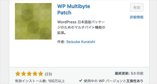 WP Multibyte Patch イメージ画像