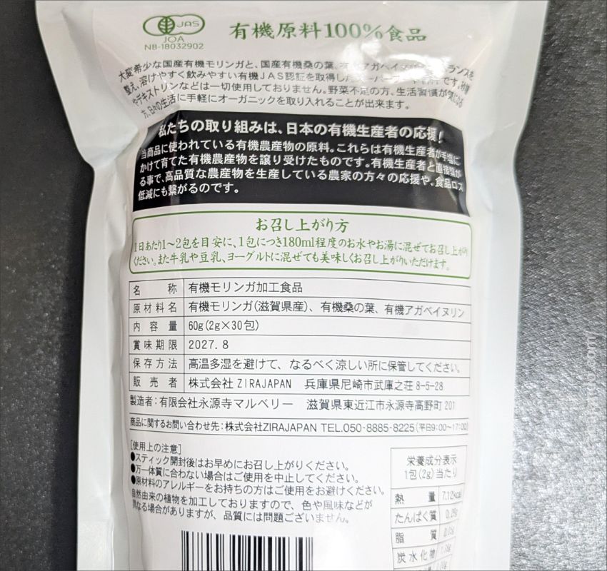 ZIRAJAPAN有機青汁 裏面成分表