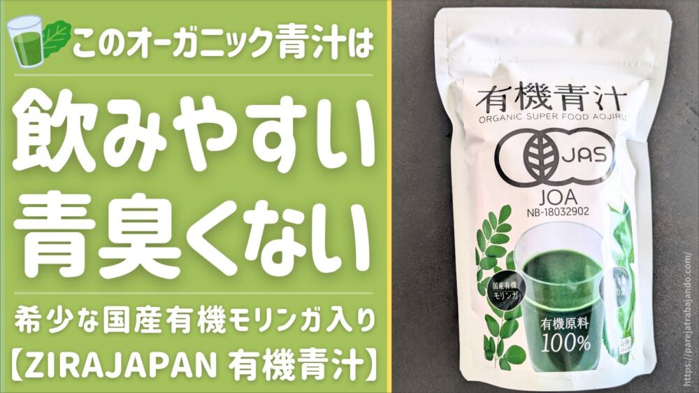 【まさかのニガテ克服！青汁体験談】ZIRAJAPAN有機青汁が飲みやすかった｜アラフォーの本音レビュー
