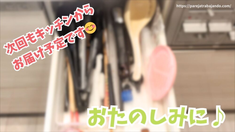 ゆる終活・おうちと向き合う第一回：コンロまわり２８　次回予告
