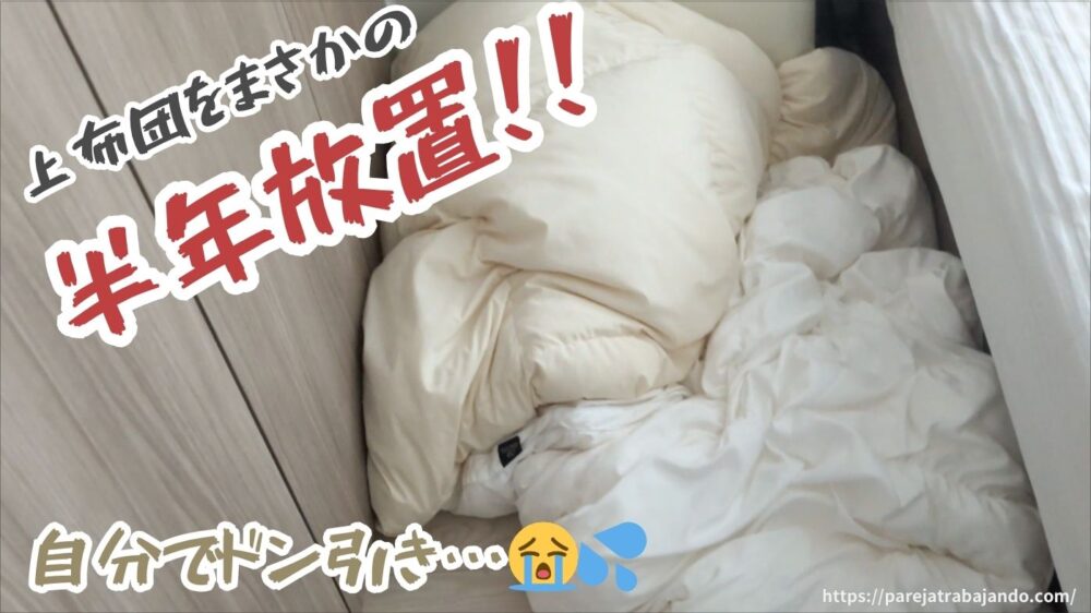 ゆる終活・おうちと向き合う第二回：半年放置した布団