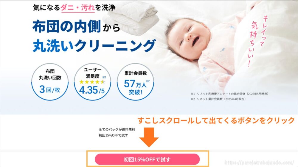 【ふとんリネット】申し込み手順：１