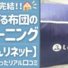 【リアル口コミ｜布団の宅配クリーニング】ふとんリネットを実際に使ったリアルレビューをお届け